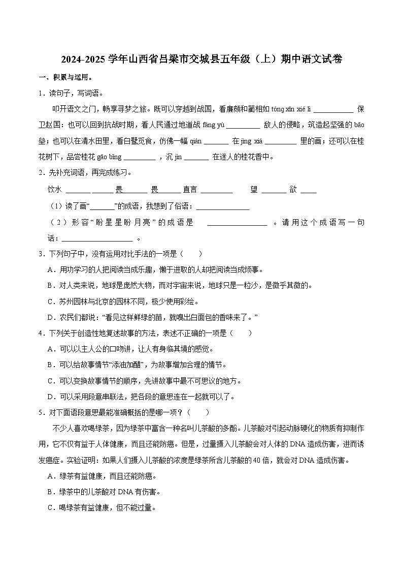 2024-2025学年山西省吕梁市交城县五年级（上）期中语文试卷第1页