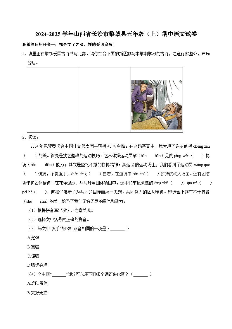 2024-2025学年山西省长治市黎城县五年级（上）期中语文试卷第1页