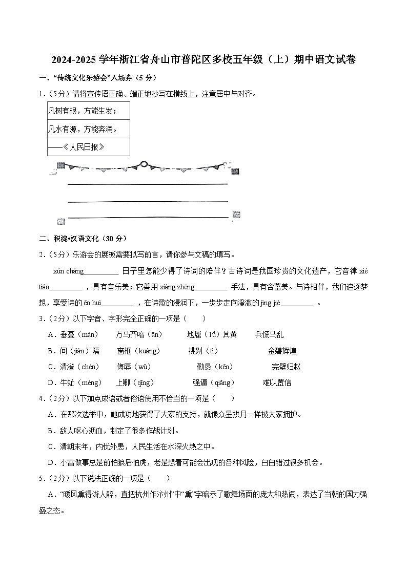 2024-2025学年浙江省舟山市普陀区多校五年级（上）期中语文试卷第1页