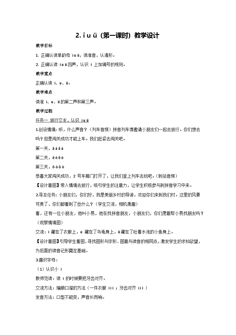 2. i u ü（第一课时）教学设计 2025-2026学年语文一年级上册统编版第1页