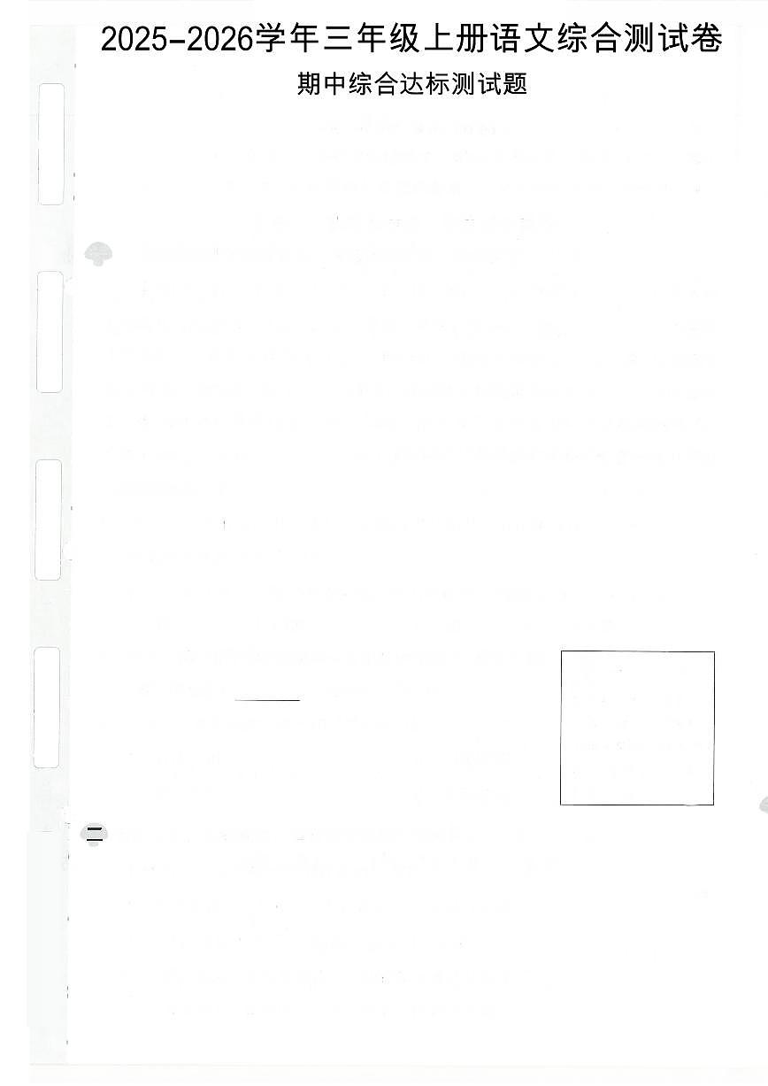 2025-2026学年部编版三年级语文上册 期中综合测试卷（含答案）第1页