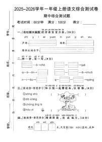 2025-2026学年部编版一年级语文上册 期中综合测试卷（含答案）