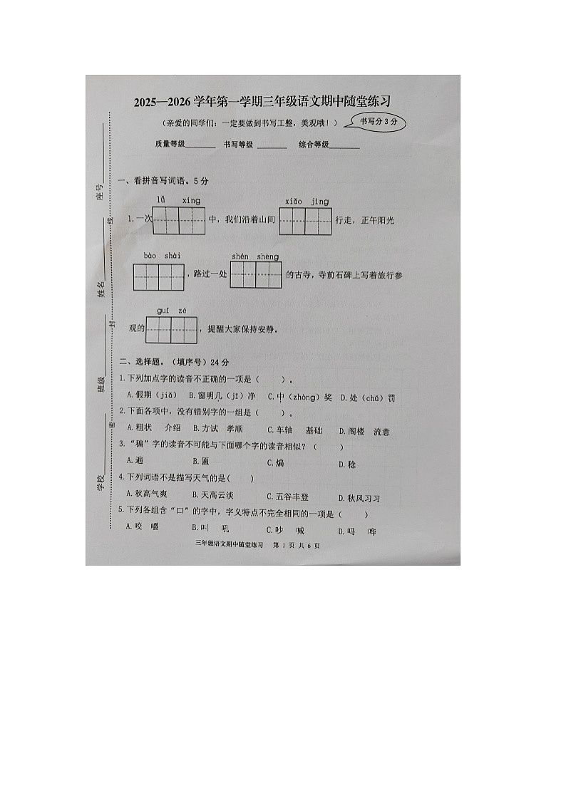 福建省龙岩市武平县2025-2026学年第一学期三年级语文期中试卷（无答案）第1页