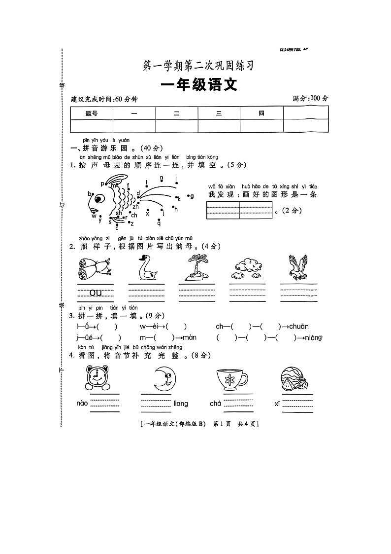 陕西省榆林市榆阳区安崖镇安崖中心小学2025-2026学年一年级上学期10月第二次巩固练习语文试题（月考）第1页