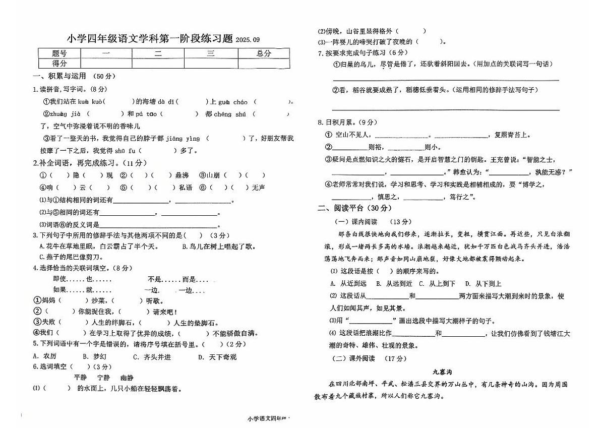 辽宁省沈阳市法库县2025-2026学年四年级上学期语文9月第一阶段练习题（月考）第1页