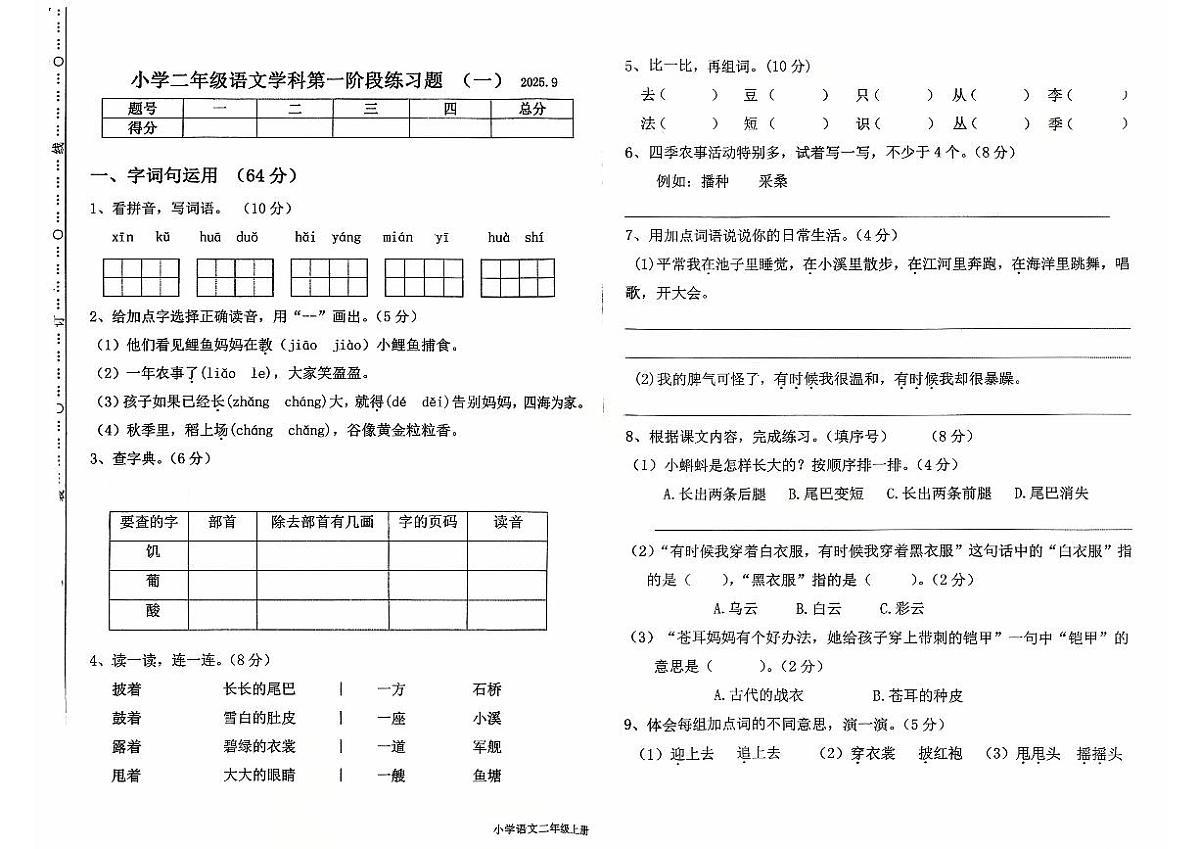 辽宁省沈阳市法库县2025-2026学年二年级上学期语文9月第一阶段练习题（月考）第1页