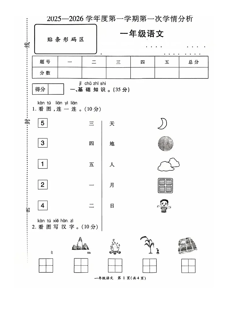 河南省周口市鹿邑县2025-2026学年一年级上学期第一次学情分析语文试卷（月考）第1页