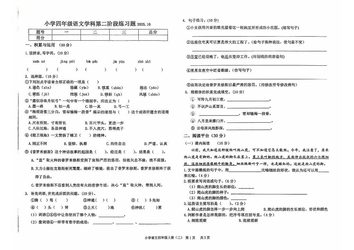 辽宁省沈阳市法库县2025-2026学年四年级上学期10月阶段语文试题（月考）第1页