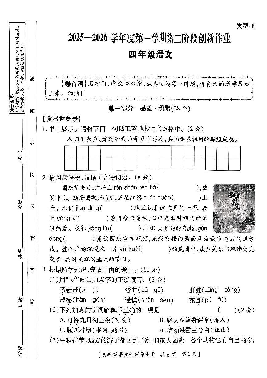 陕西省咸阳市渭城区民生路学校2025-2026学年四年级上学期第二阶段创新作业语文试题（月考）第1页