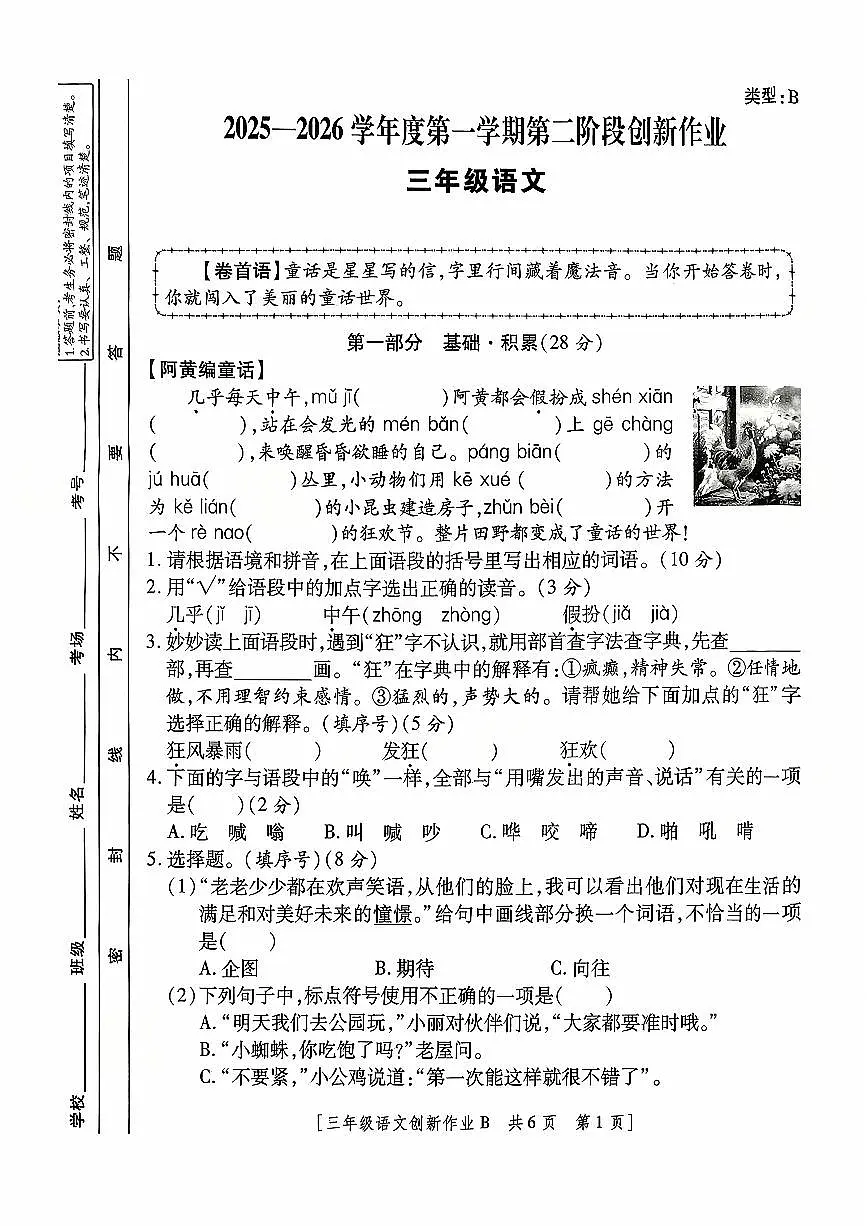 陕西省咸阳市渭城区民生路学校2025-2026学年三年级上学期第二阶段创新作业语文试题（月考）第1页