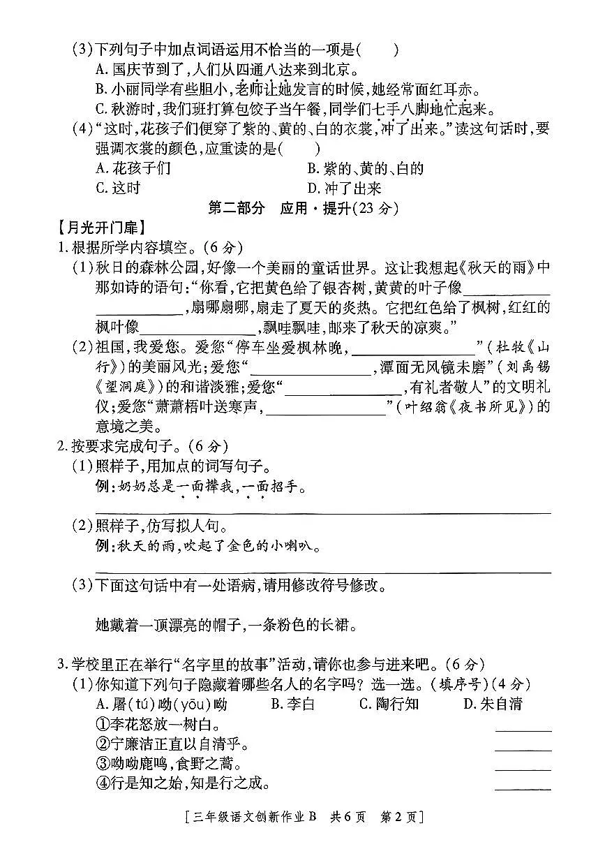 陕西省咸阳市渭城区民生路学校2025-2026学年三年级上学期第二阶段创新作业语文试题（月考）第2页