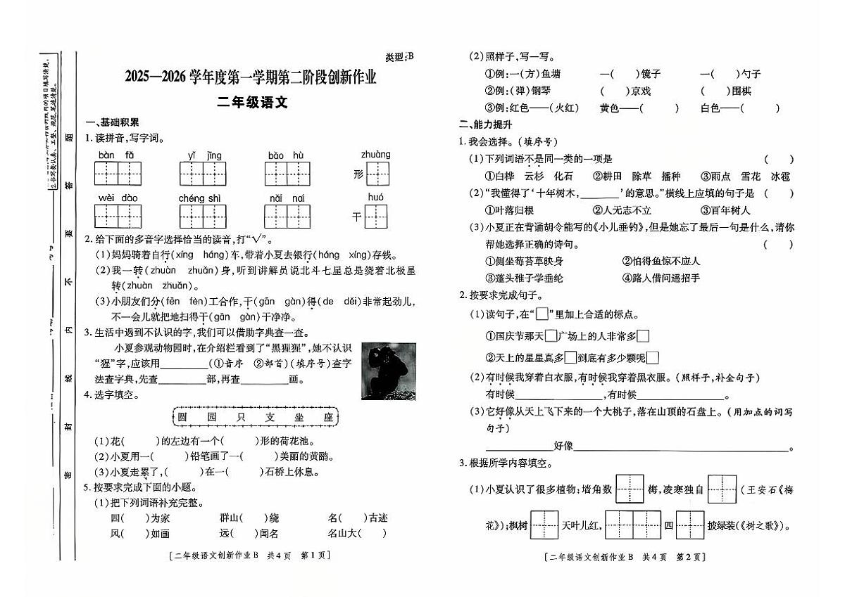 陕西省咸阳市乾县峰阳镇宋家小学2025-2026学年二年级上学期课后综合作业（二）语文试题（月考）第1页