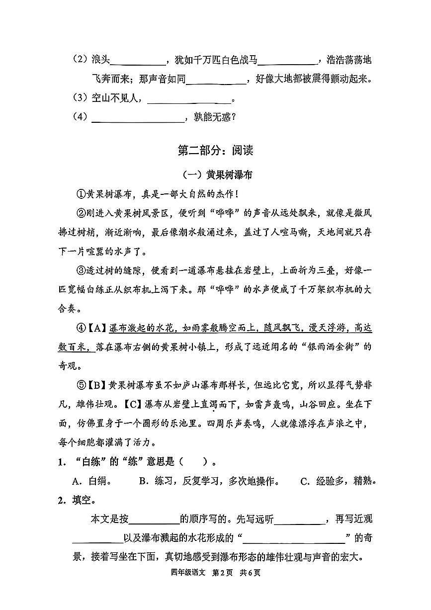 上海市浦东新区阶段联考2025-2026学年四年级上学期语文课堂练习（一）（月考）第2页