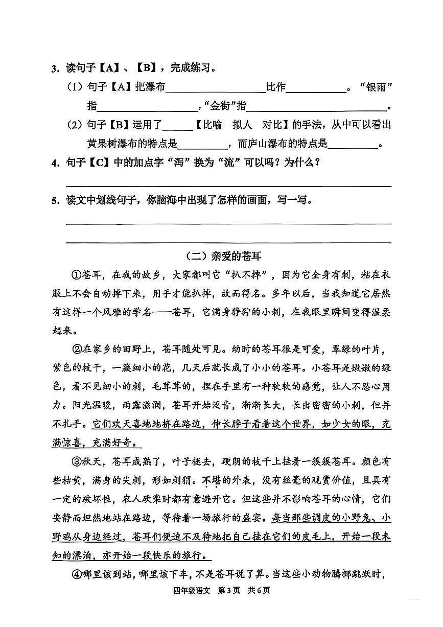 上海市浦东新区阶段联考2025-2026学年四年级上学期语文课堂练习（一）（月考）第3页