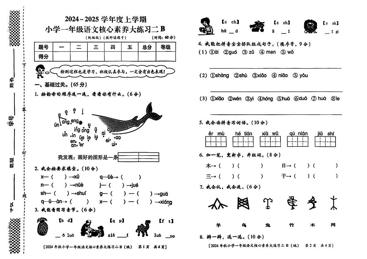 陕西省西安市雁塔区部分学校2024-2025学年一年级上学期核心素养大练习二语文试题（B)（月考）第1页