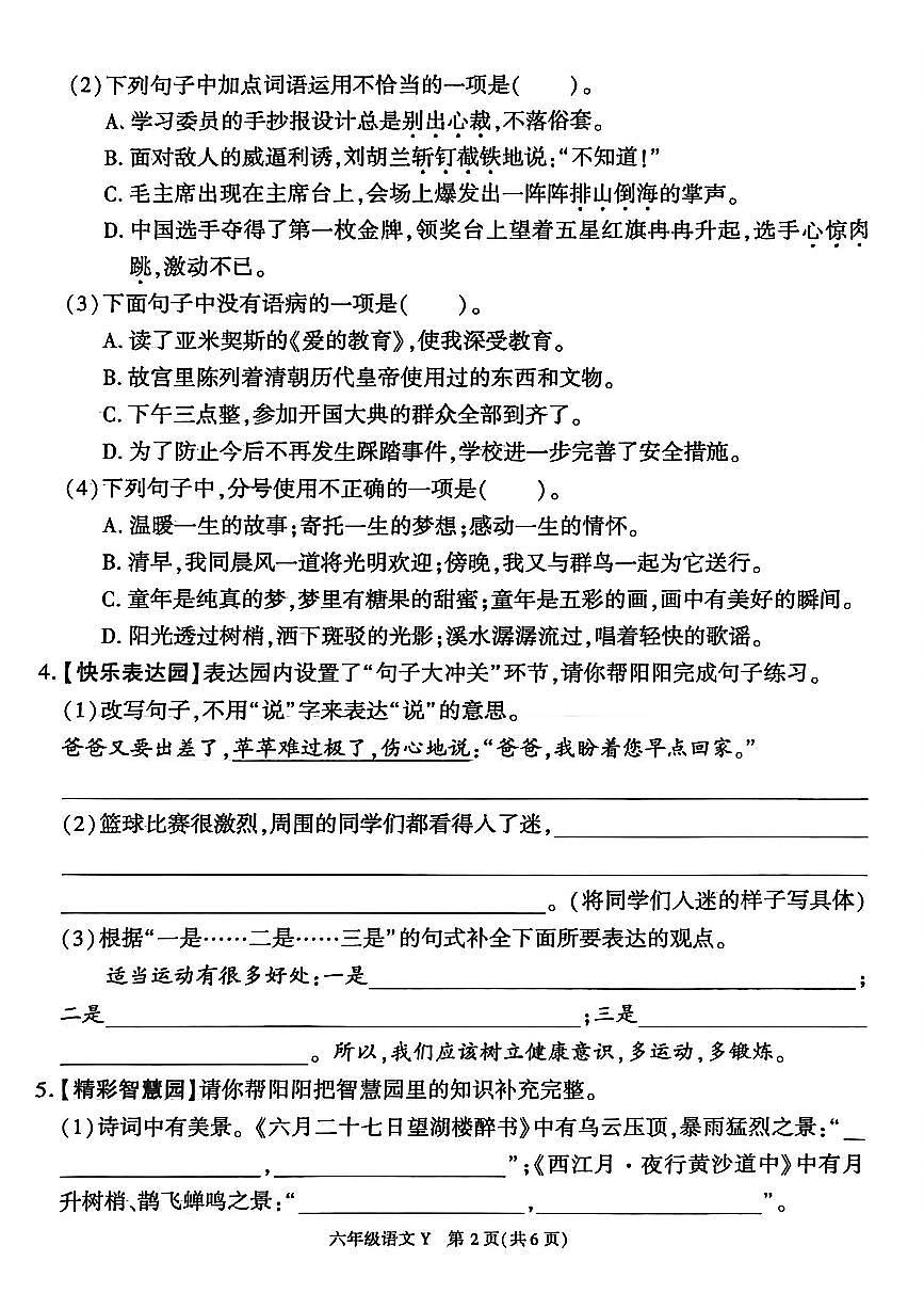 陕西省榆林市榆阳区2025-2026学年六年级上学期语文小学单元主题作业（月考）第2页