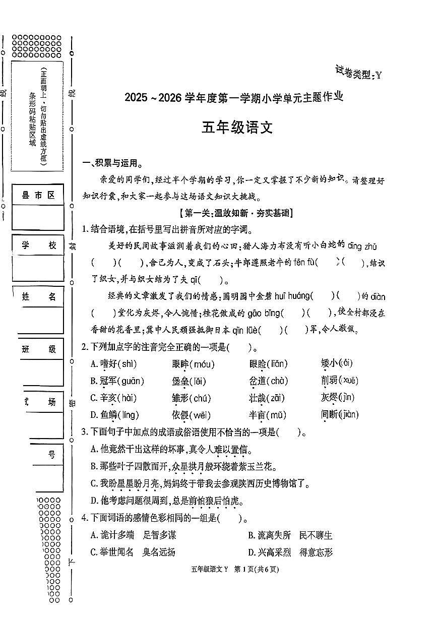 陕西省榆林市榆阳区2025-2026学年五年级上学期单元主题作业语文试题（月考）第1页