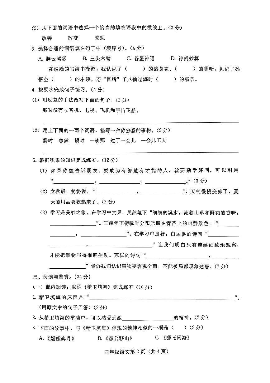 河北省张家口市宣化区2025-2026学年四年级上学期过程性诊断与评价语文试题（月考）第2页