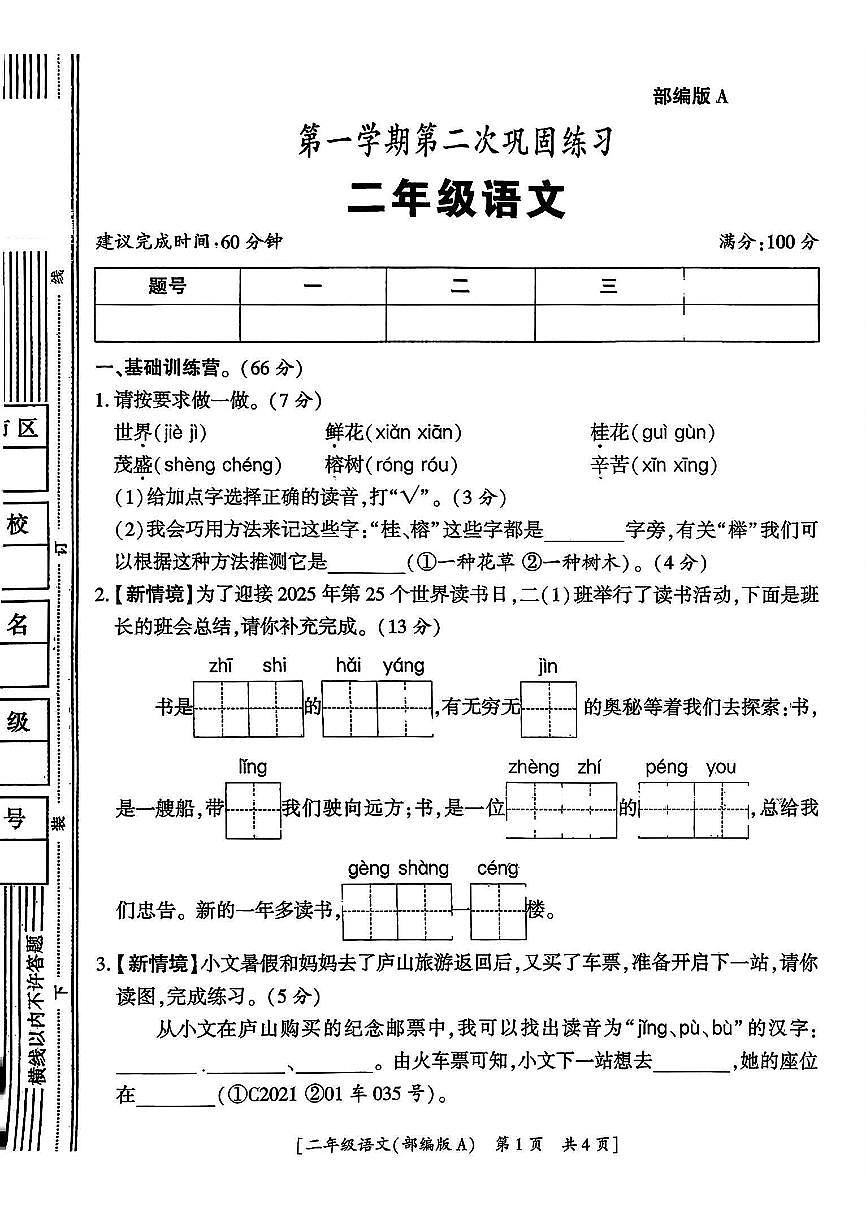 陕西省咸阳市永寿县监军镇朱介小学2025-2026学年二年级上学期第二次巩固练习语文试题（月考）第1页