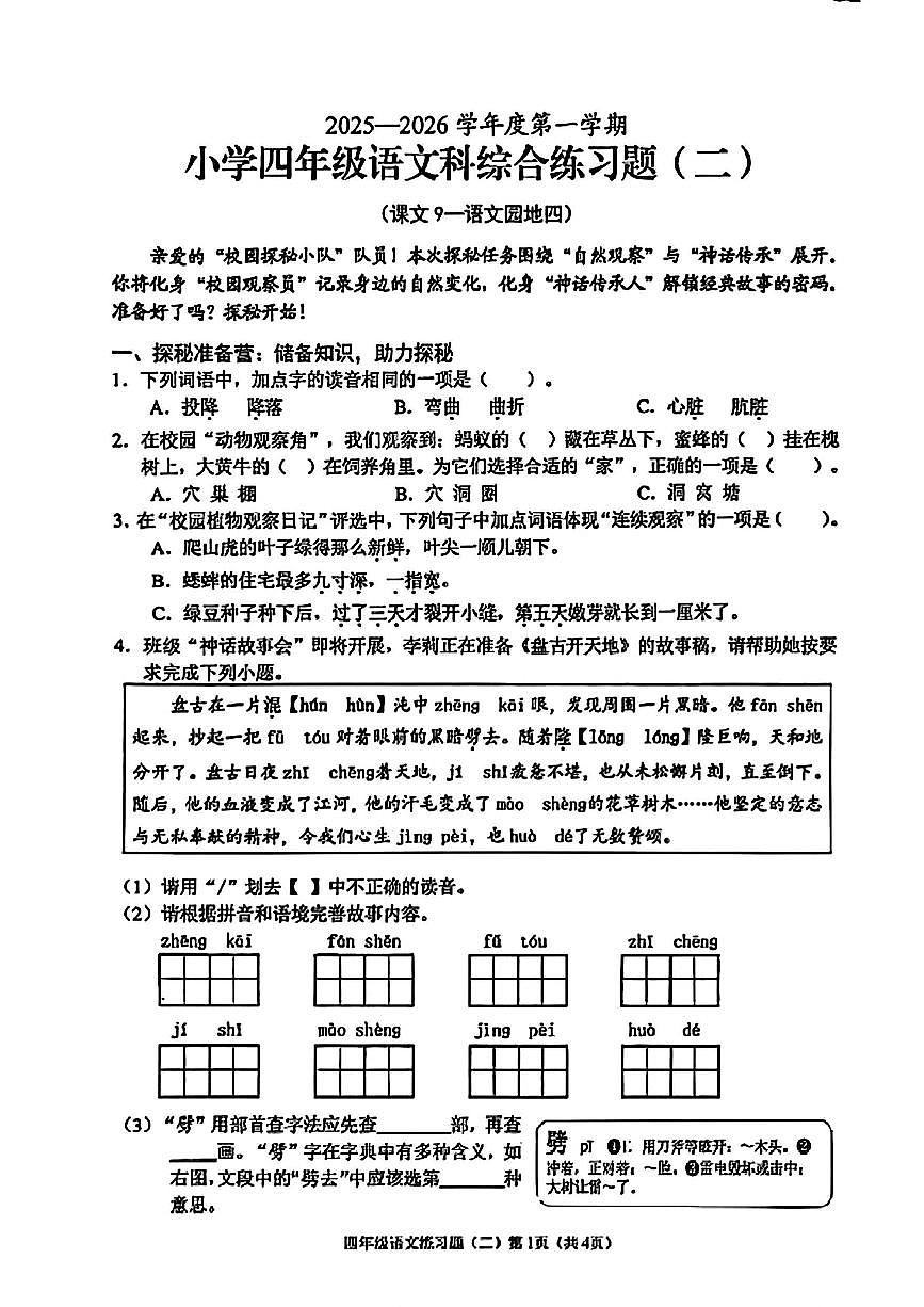 海南省海口市2025-2026学年四年级上学期综合练习语文试题（月考）第1页