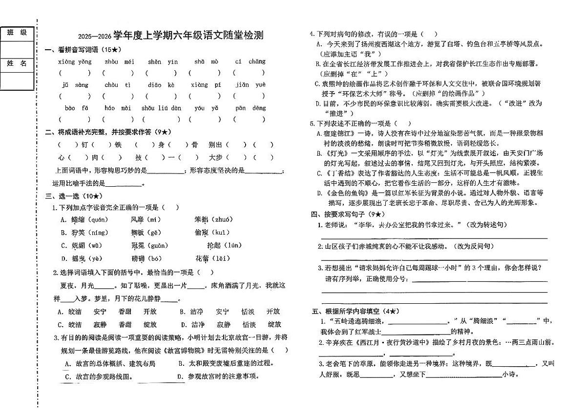辽宁省锦州市凌河区2025-2026学年六年级上学期随堂检测语文试卷（月考）第1页