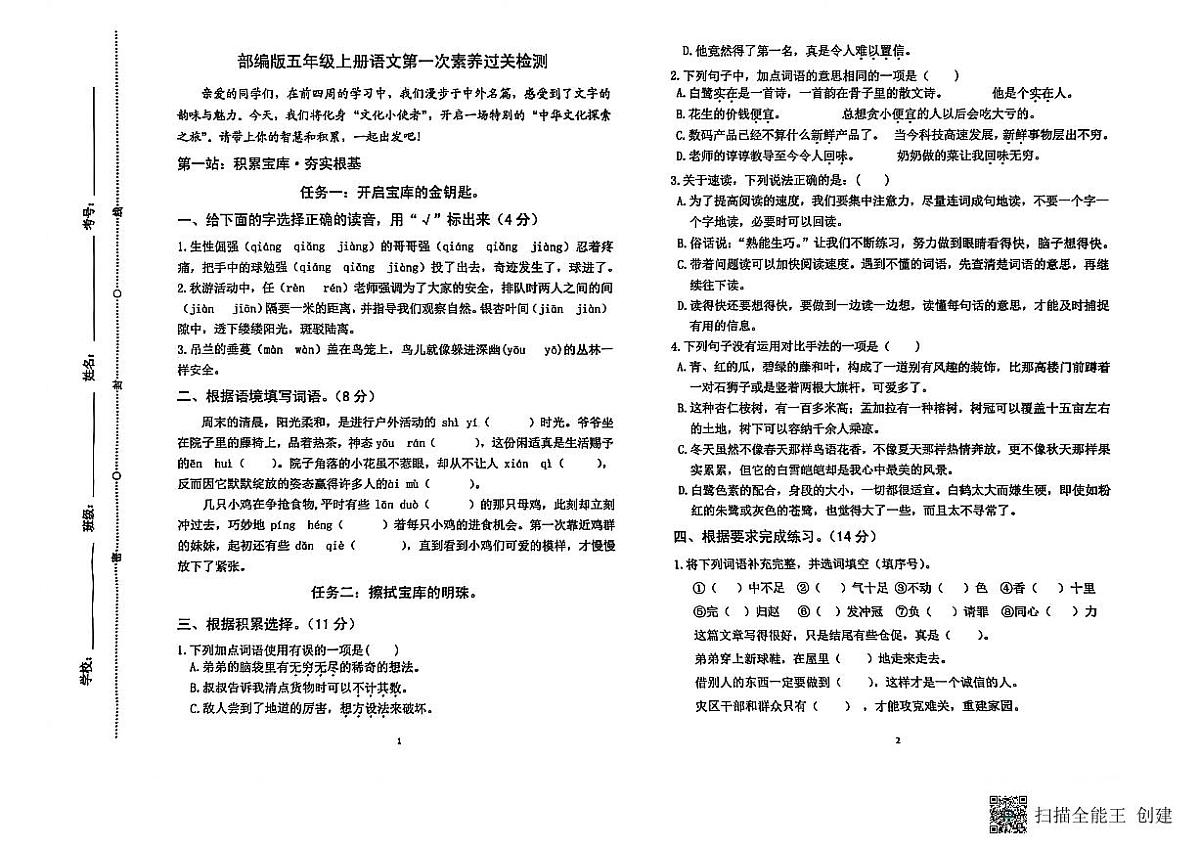 山东省潍坊市临朐县多校联考2025-2026学年五年级上学期第一次素养过关检测语文卷（月考）第1页