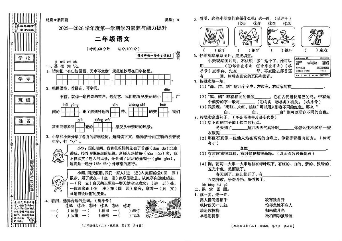 陕西省延安市洛川县2025-2026学年上学期二年级学习素养与能力提升语文试题（月考）第1页