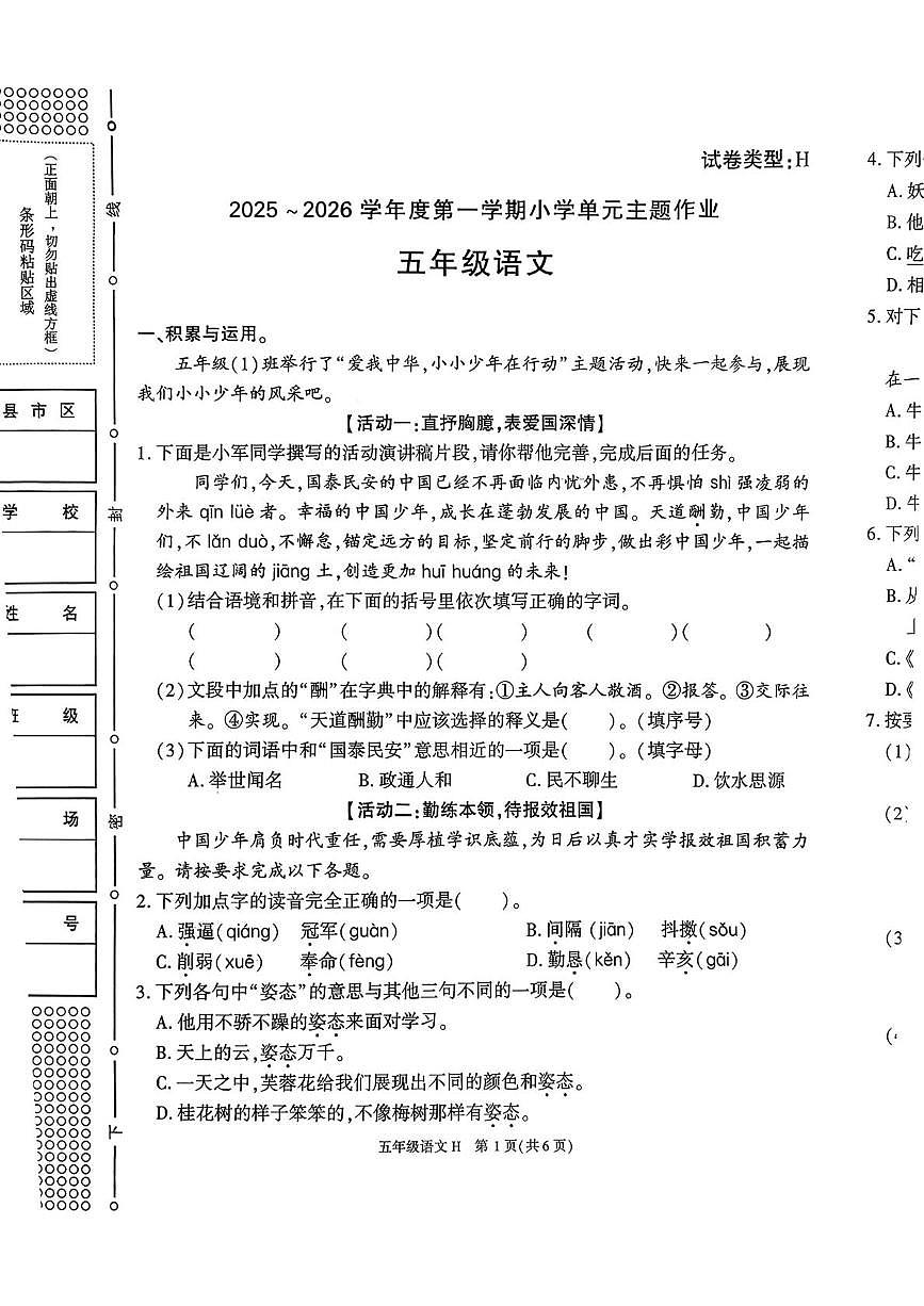 陕西省榆林市横山区2025-2026学年五年级上学期单元主题作业语文试题（月考）第1页