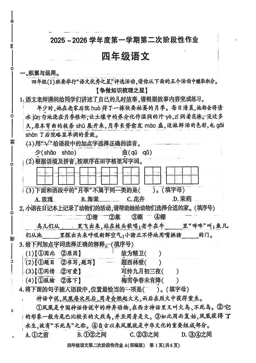 陕西省榆林市神木市2025-2026学年四年级上学期第二次阶段性作业语文试题（月考）第1页
