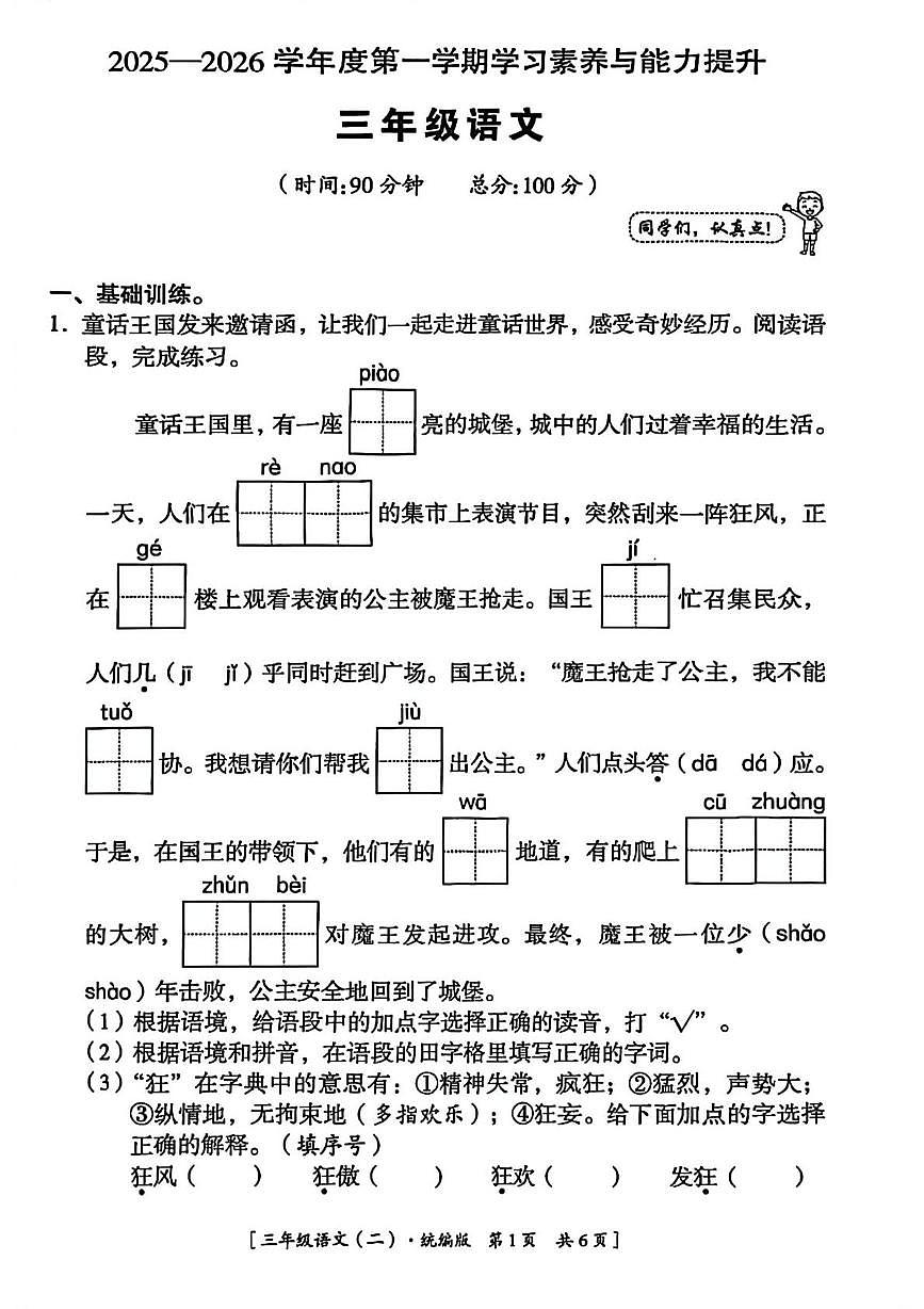 陕西省延安市延川县2025-2026学年三年级上学期学习素养与能力提升语文试题（月考）第1页