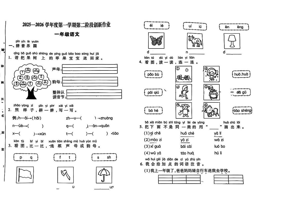 陕西省延安市子长市瓦窑堡镇部分学校2025-2026学年一年级上学期第二阶段创新作业语文试题（月考）第1页