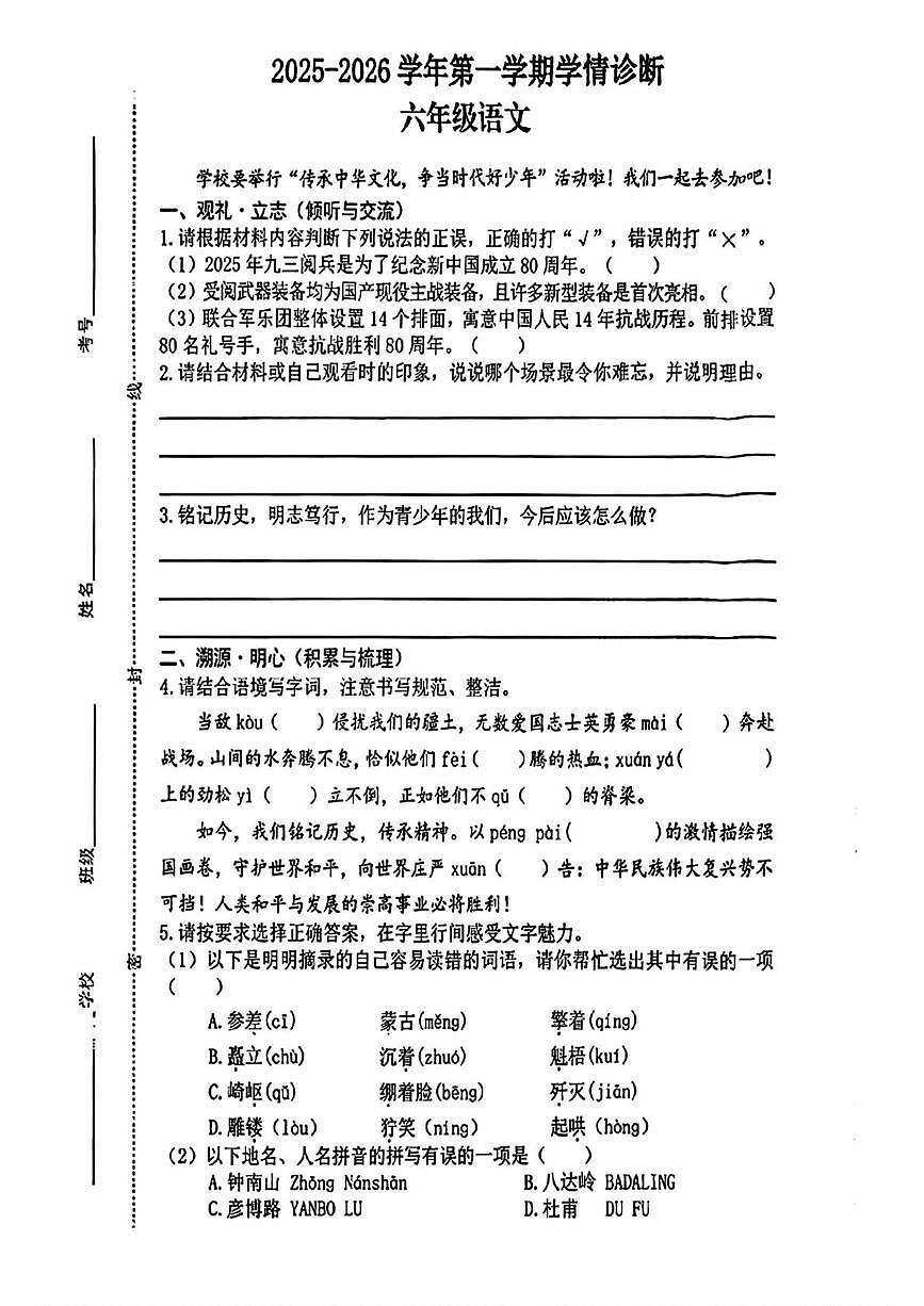 山西省晋中市介休市2025-2026学年六年级上学期学情诊断语文试题（月考）第1页