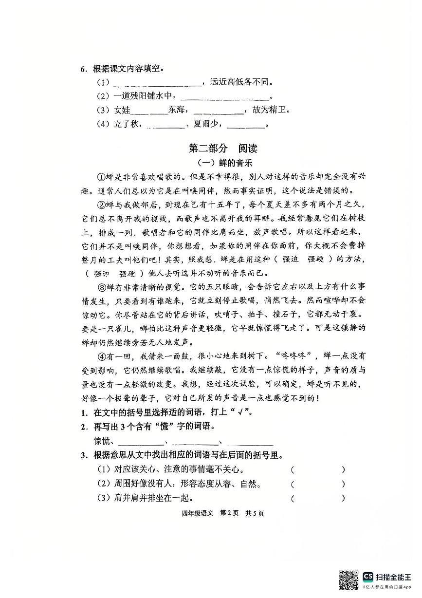 上海市浦东新区联考2024-2025学年四年级上学期语文课堂练习（二）（月考）第2页