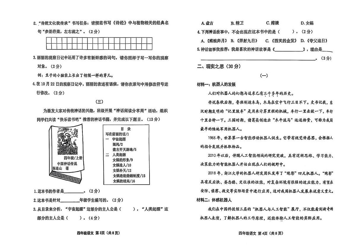 山西省长治市黎城县2025-2026学年四年级上学期学情诊断语文试卷（月考）第2页