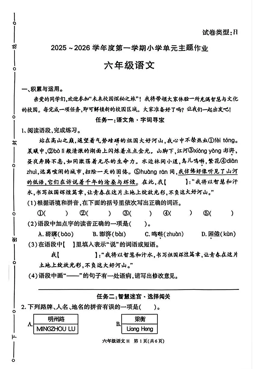 陕西省榆林市横山区2025-2026学年六年级上学期单元主题作业语文试题（月考）第1页