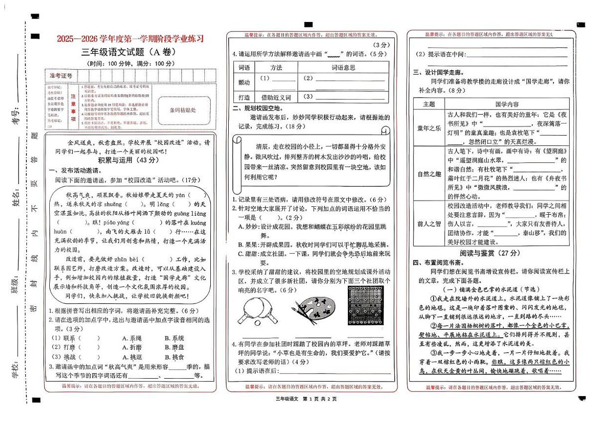 山西省长治市黎城县2025-2026学年三年级上学期学情诊断语文试卷（月考）第1页