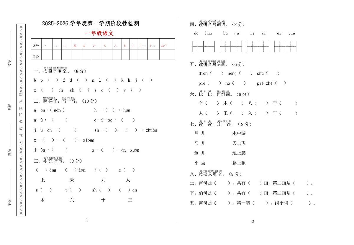 甘肃省天水市秦安县兴国镇第一小学2025-2026学年一年级上学期11月期中语文试题第1页