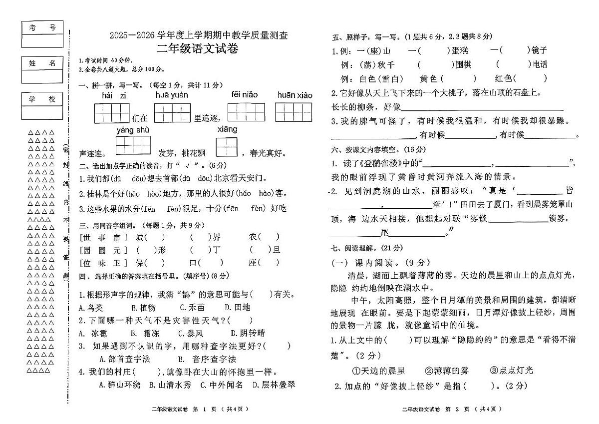 黑龙江齐齐哈尔市龙江县2025-2026学年二年级上语文期中试卷第1页
