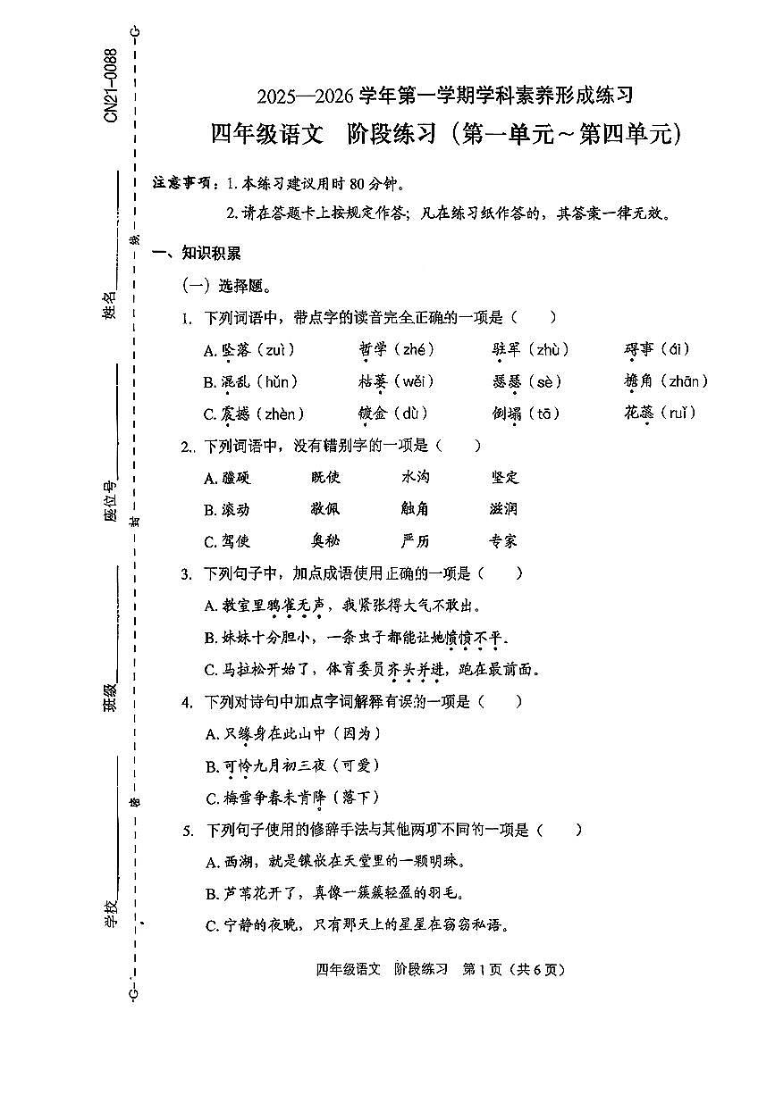 广东省深圳市龙岗区2025-2026学年四年级上语文期中试卷第1页