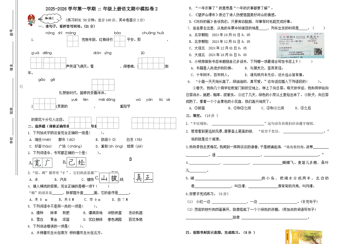 期中考模拟卷2（1-4单元）2025-2026学年人教版小学二年级语文上册第1页