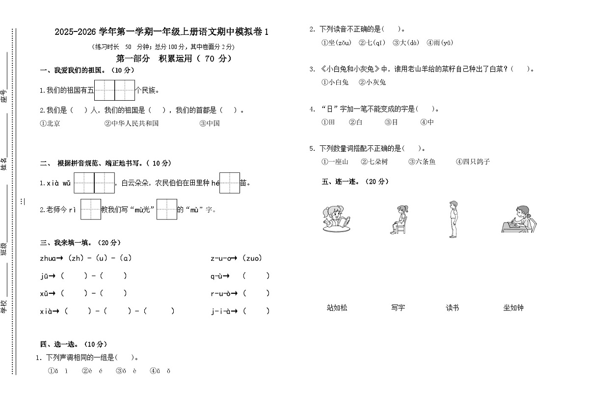 期中考模拟卷1（1-4单元）2025-2026学年人教版小学一年级语文上册第1页