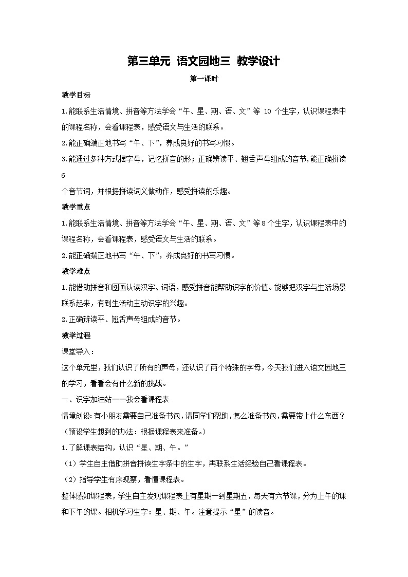 第三单元 语文园地三 教学设计 2025-2026学年语文一年级上册统编版第1页