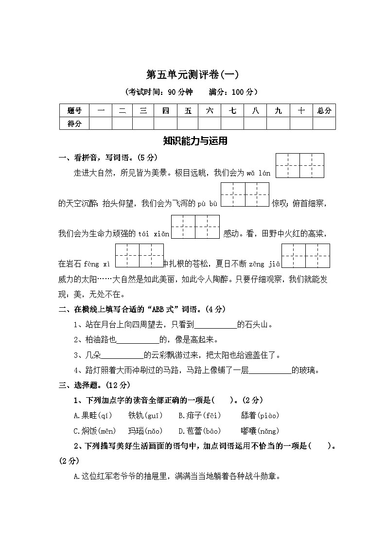 第五单元测评卷（一）—2025-2026学年六年级语文上册（统编版）（含答案）第1页