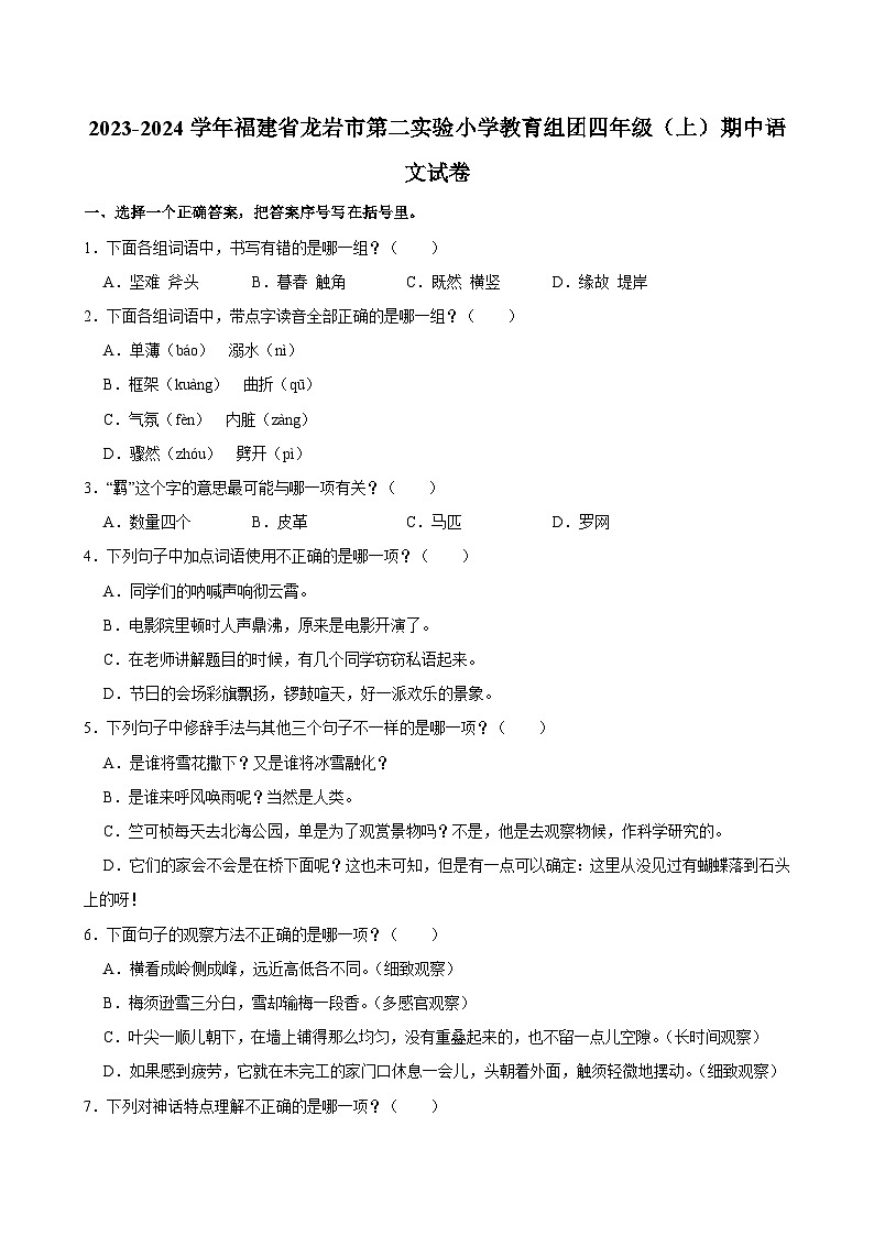 2023-2024学年福建省龙岩市第二实验小学教育组团四年级（上）期中语文试卷第1页