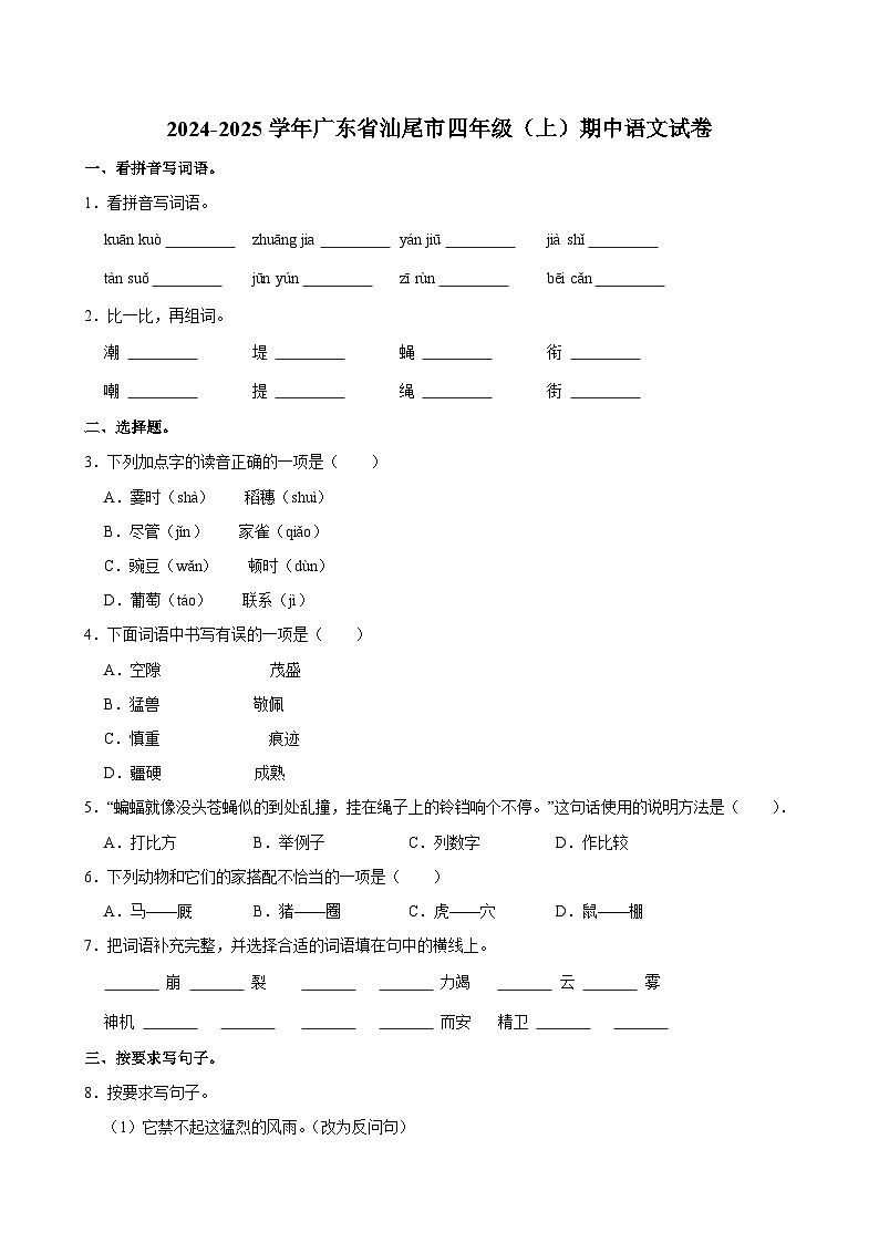 2024-2025学年广东省汕尾市四年级（上）期中语文试卷第1页