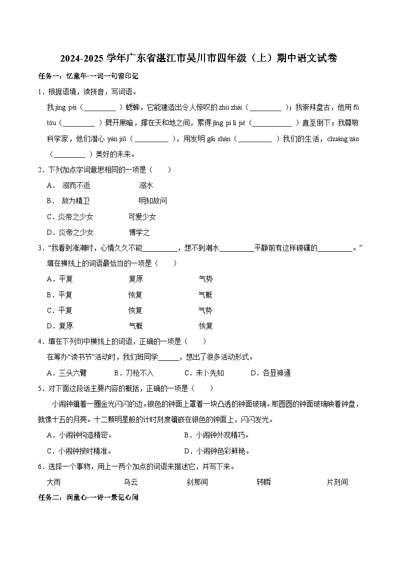 2024-2025学年广东省湛江市吴川市四年级（上）期中语文试卷第1页