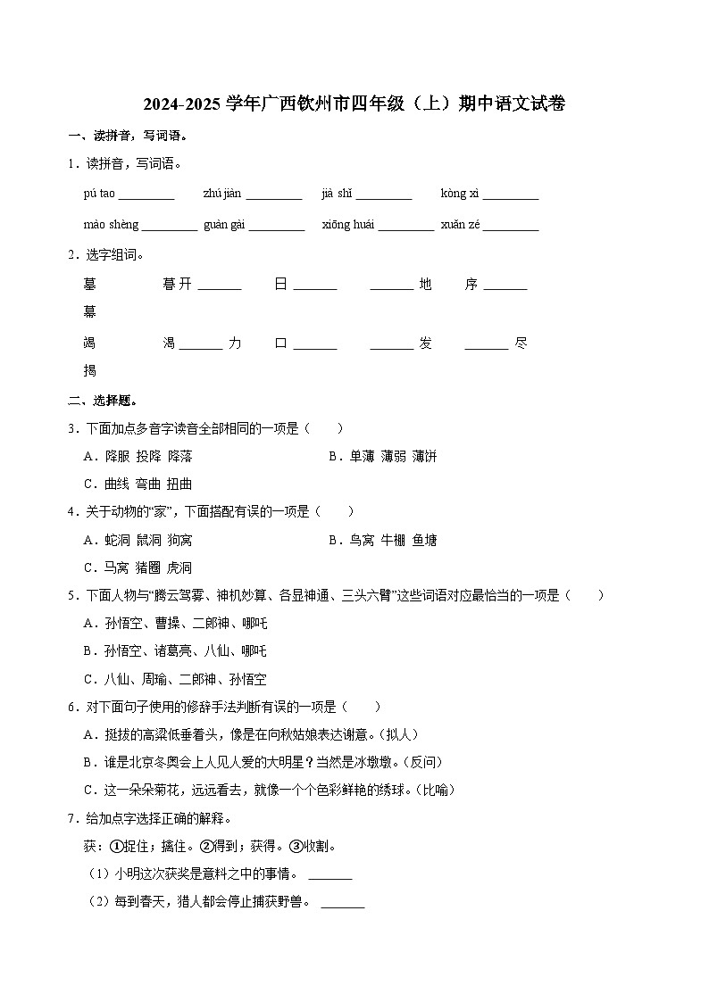 2024-2025学年广西钦州市四年级（上）期中语文试卷第1页