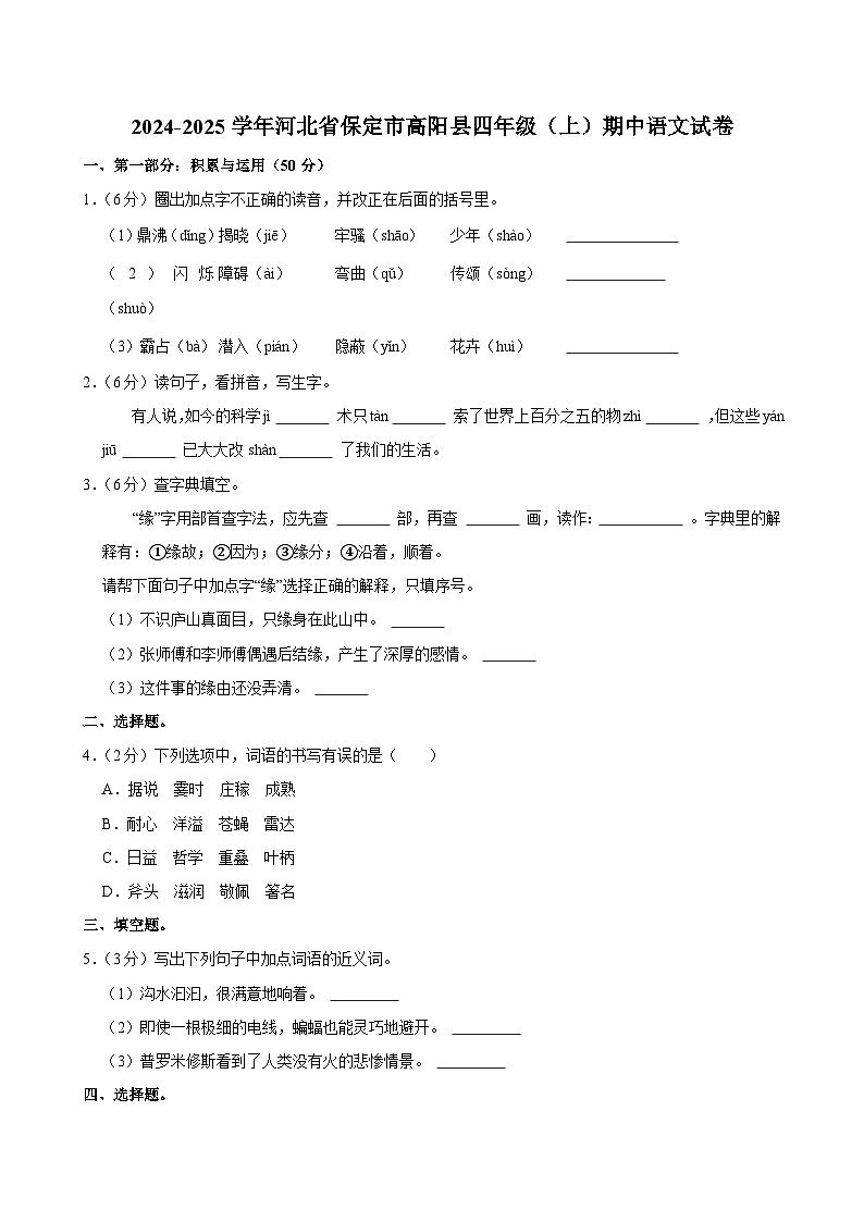 2024-2025学年河北省保定市高阳县四年级（上）期中语文试卷第1页
