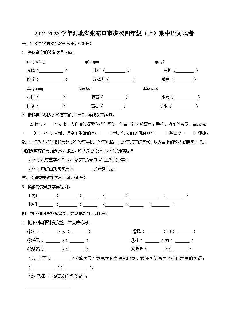 2024-2025学年河北省张家口市多校四年级（上）期中语文试卷第1页