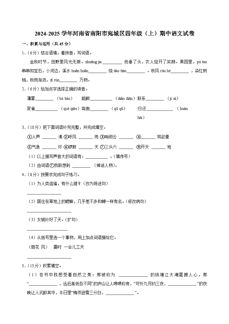 2024-2025学年河南省南阳市宛城区四年级（上）期中语文试卷第1页